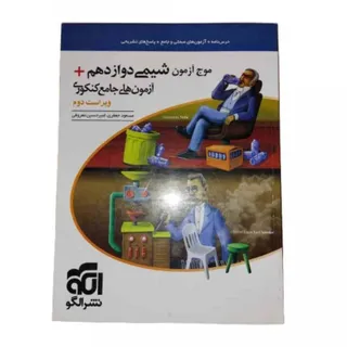 موج آزمون شیمی دوازدهم