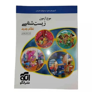 موج آزمون زیست شناسی الگو