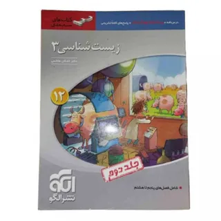 کتاب زیست 3 نشرالگو