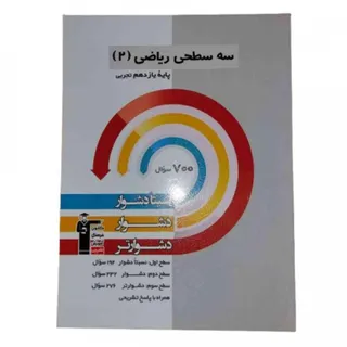 کتاب سه سطحی ریاضی2 قلمچی