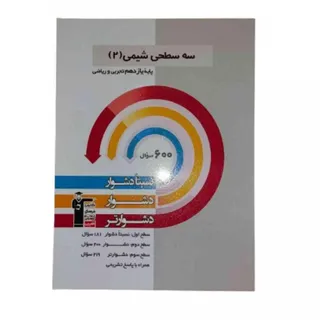 کتاب سه سطحی شیمی2 قلم چی
