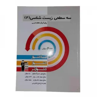 کتاب سه سطحی زیست 2 قلمچی
