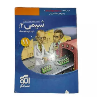 کتاب شیمی2 یازدهم نشرالگو