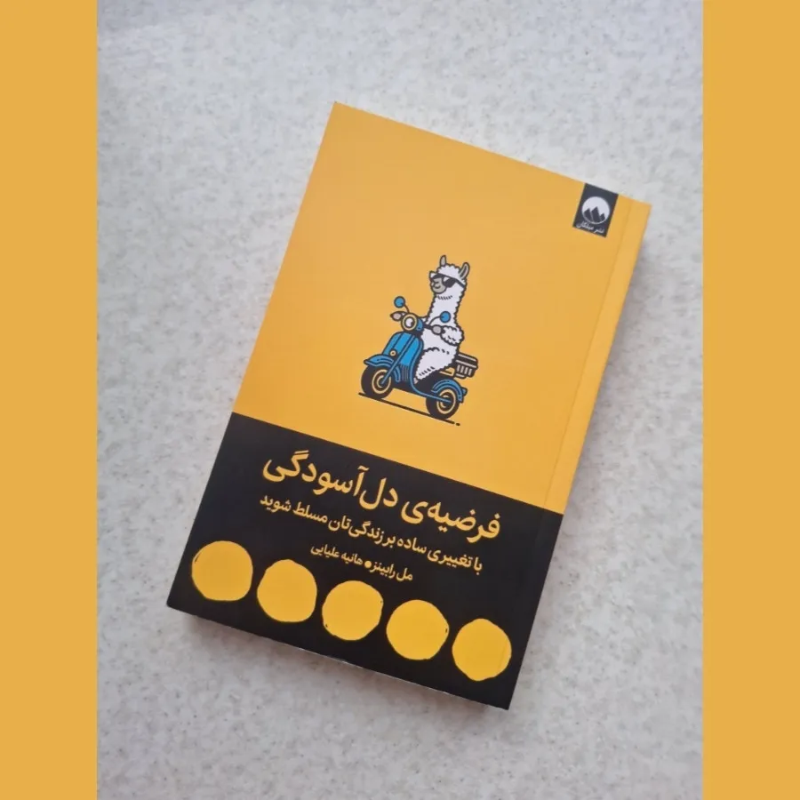 فرضیه دل آسودگی