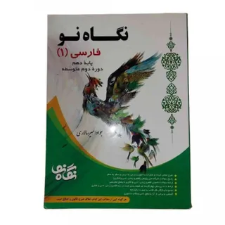 کتاب فارسی 1 دهم نگاه نو