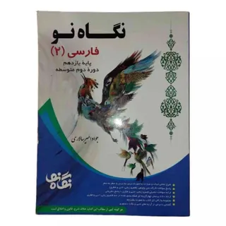 کتاب فارسی2 یازدم نگاه نو
