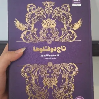 کتاب تاج دو قلوها