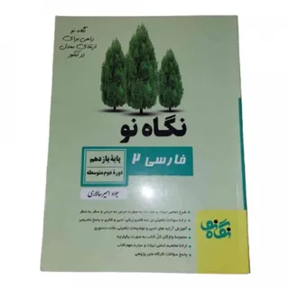 کتاب فارسی 2 نگاه نو