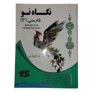 کتاب فارسی 3 نگاه نو