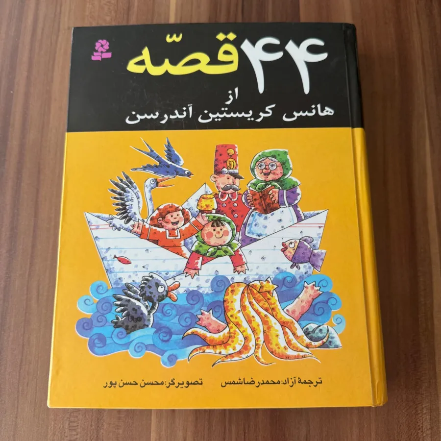 کتاب 44 قصه هانس کریسین