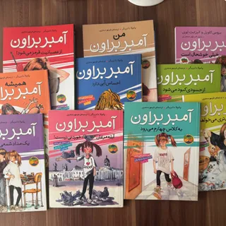 10 جلد کتاب آمبر براون