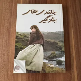 کناب بلندی های بادگیر