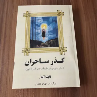 کتاب گذر ساحران