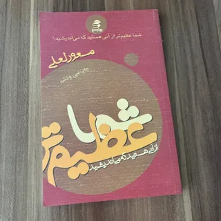 کتاب شما عظیم تر از ان هس