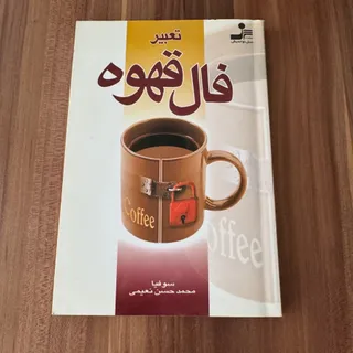 کتاب فال قهوه