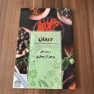 کتاب درمان و طب سنتی
