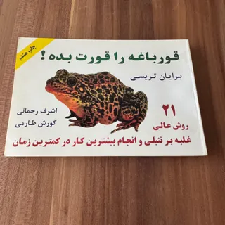 کتاب قورباغه ات را قورت ب