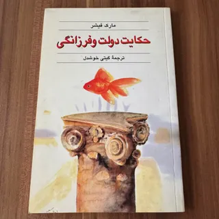 کتاب حکایت دولت و فرزانگی