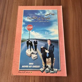 کتاب چه کسی پنیر مرا بردا