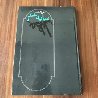 کتاب سایه ی عمر