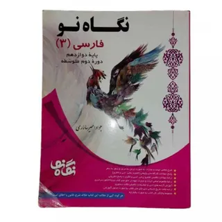 کتاب نگاه نو فارسی 3