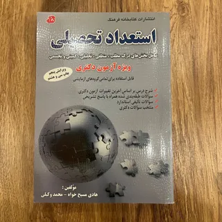 استعداد تحصیلی ازمون دکتر