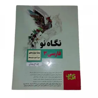 کتاب نگاه نو فارسی 3