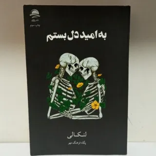 کتاب به امید دل بستم