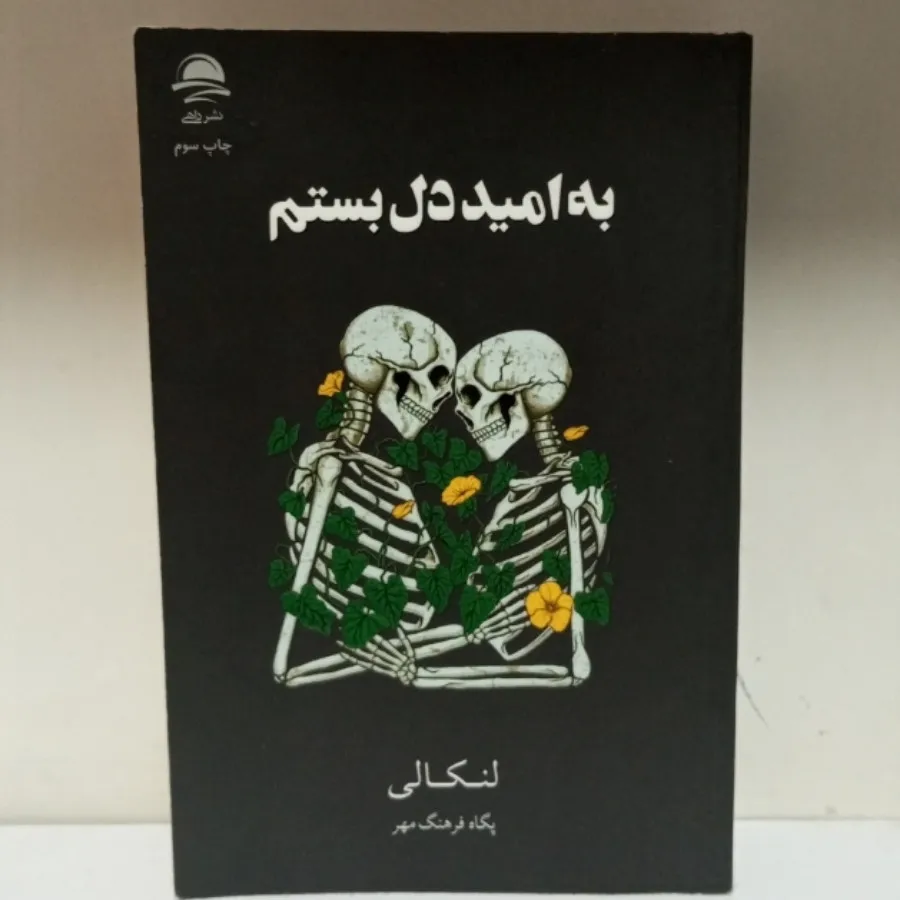 کتاب به امید دل بستم