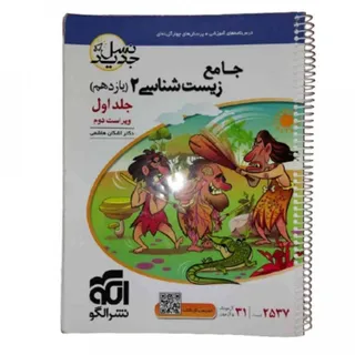 کتاب جامع زیست 2 نشر الگو