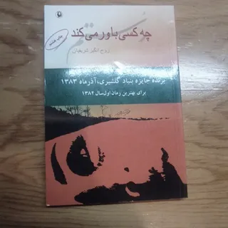 چه کسی باور می‌کند رستم