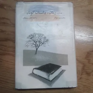 درباره رمان وداستان کوتاه