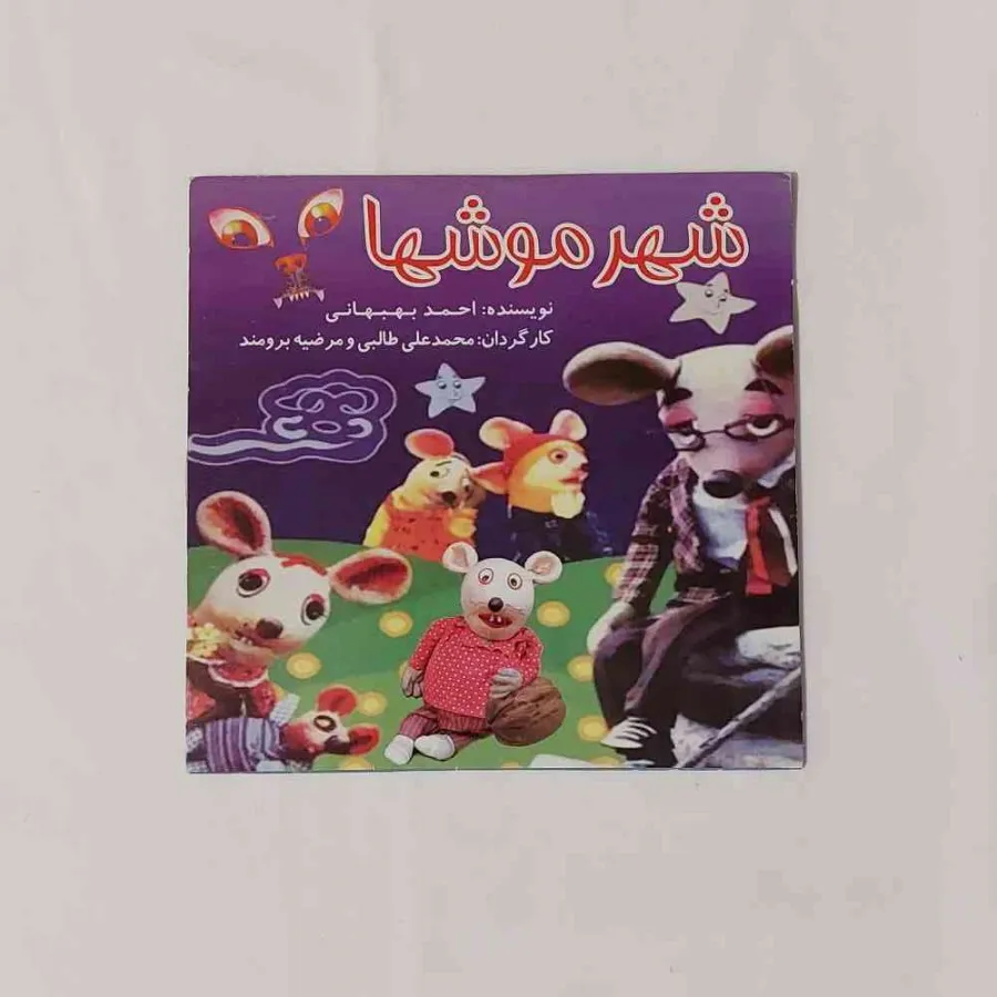 داستان عروسکی شهر موش ها