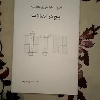 پیچ در اتصالات
