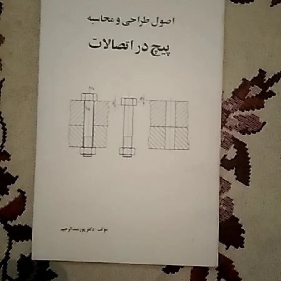 پیچ در اتصالات