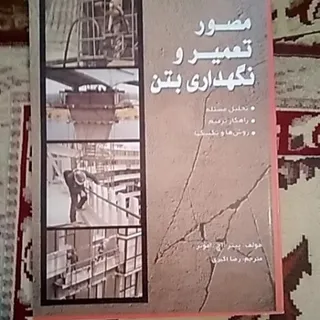 تعمیرو نگهداری بتن