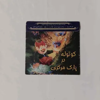 قصه کوتوله در پارک مرکزی