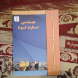 مهندسی خطوط لوله