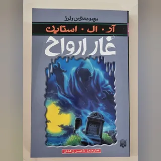 کتاب غار ارواح