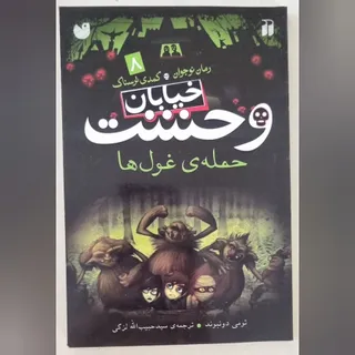 خیابان وحشت حمله غول ها
