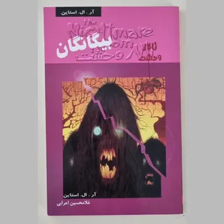 کتاب بیگانگان تالار وحشت