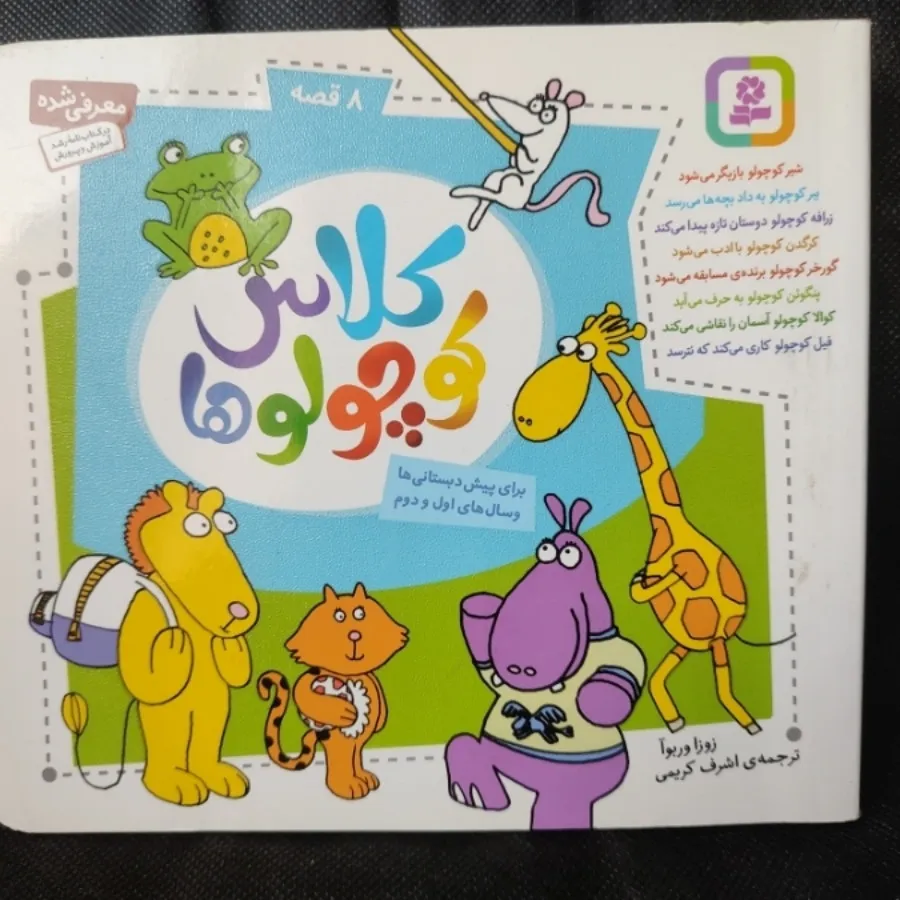 کتاب کلاس کوچولوها