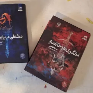 مجموعه اخگری در خاکستر