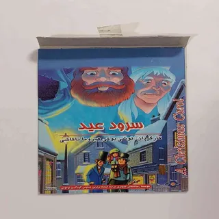 داستان قصه سرود عید سک سک