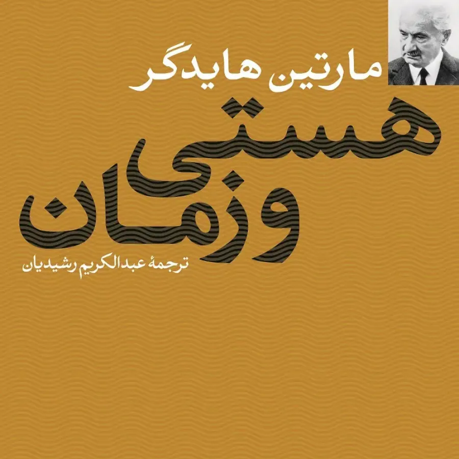 کتاب هستی و زمان