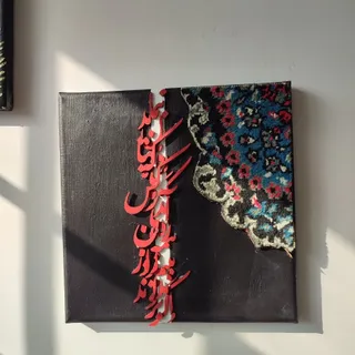 تابلو کالیگرافی برجسته فر