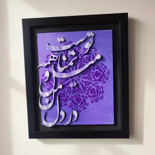 کالیگرافی برجسته مخمل