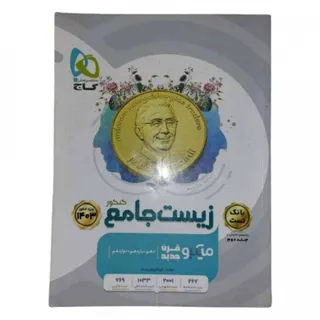 زیست جامع میکرو قرن گاج