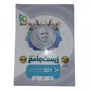 پاسخ تشریحی زیست جامع گاج