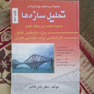 تحلیل سازه
